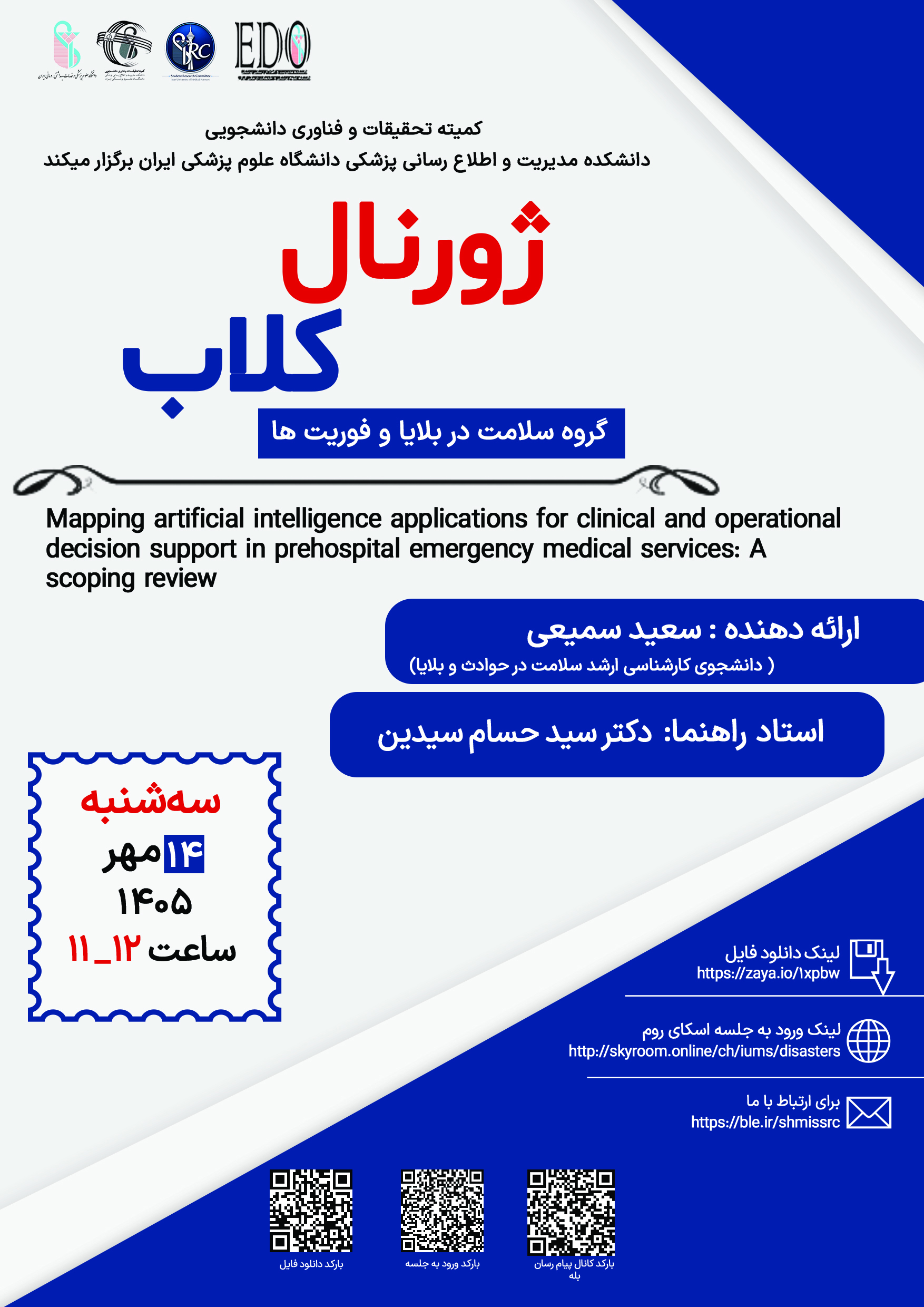 جلسه ژورنال کلاب جناب آقای سعید سمیعی 